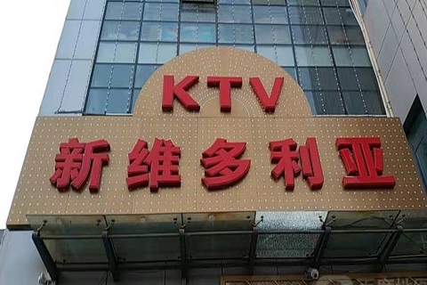 包头维多利亚KTV消费价格